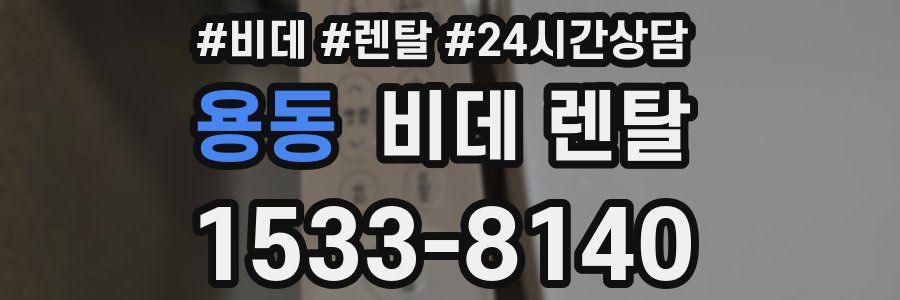 용동 비데 렌탈