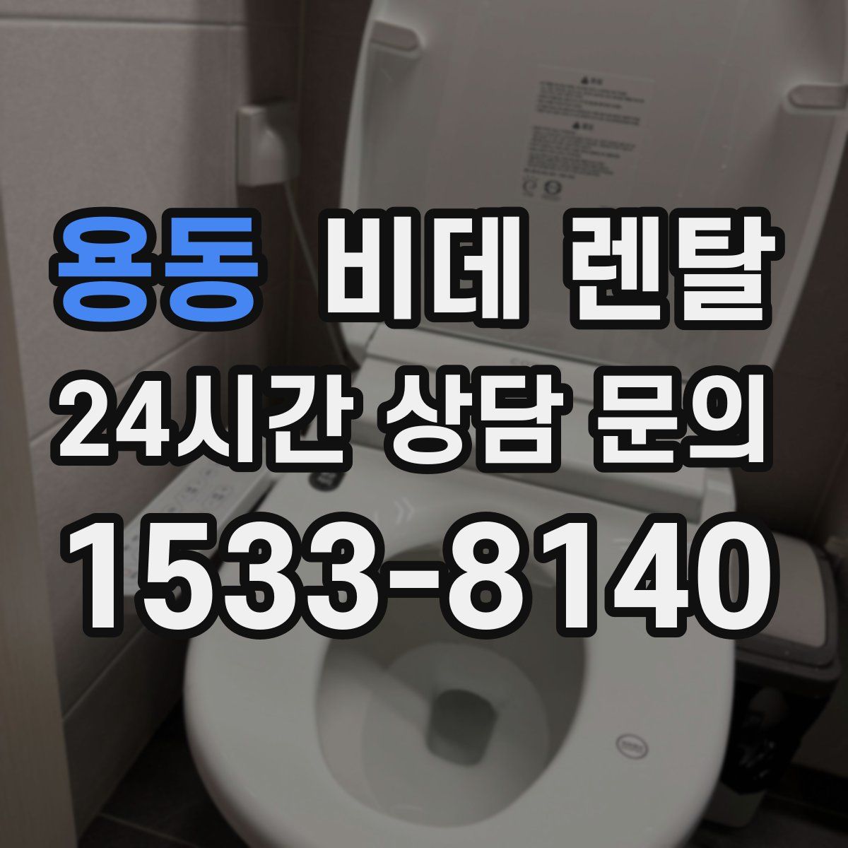 용동 비데 렌탈