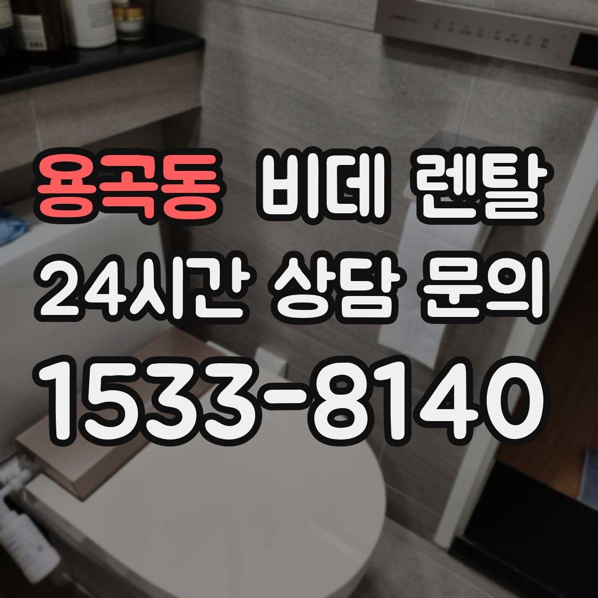 용곡동 비데 렌탈 어린이 있는 집에서 살펴볼 안전 요소