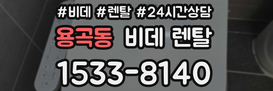 용곡동 비데 렌탈