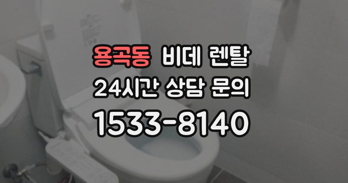 용곡동 비데 렌탈