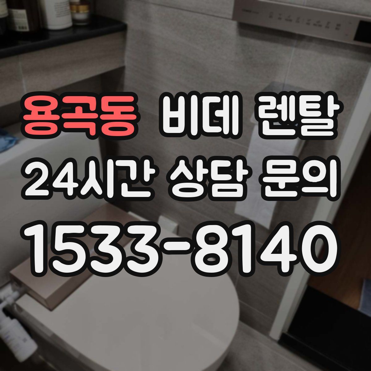 용곡동 비데 렌탈