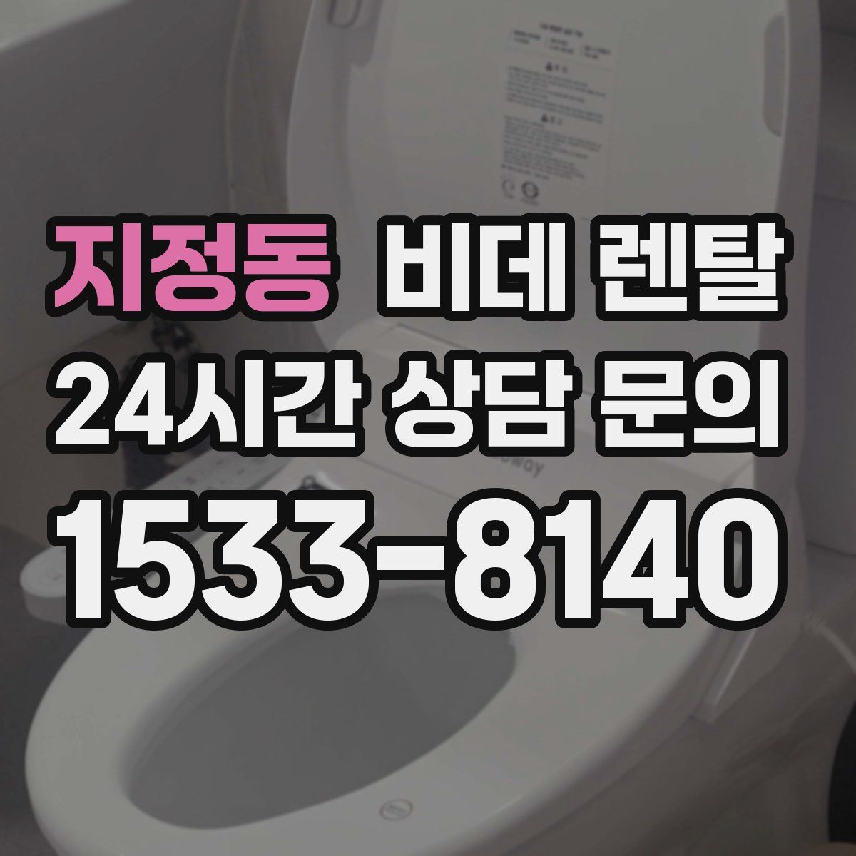 지정동 비데 렌탈