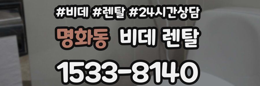 명화동 비데 렌탈