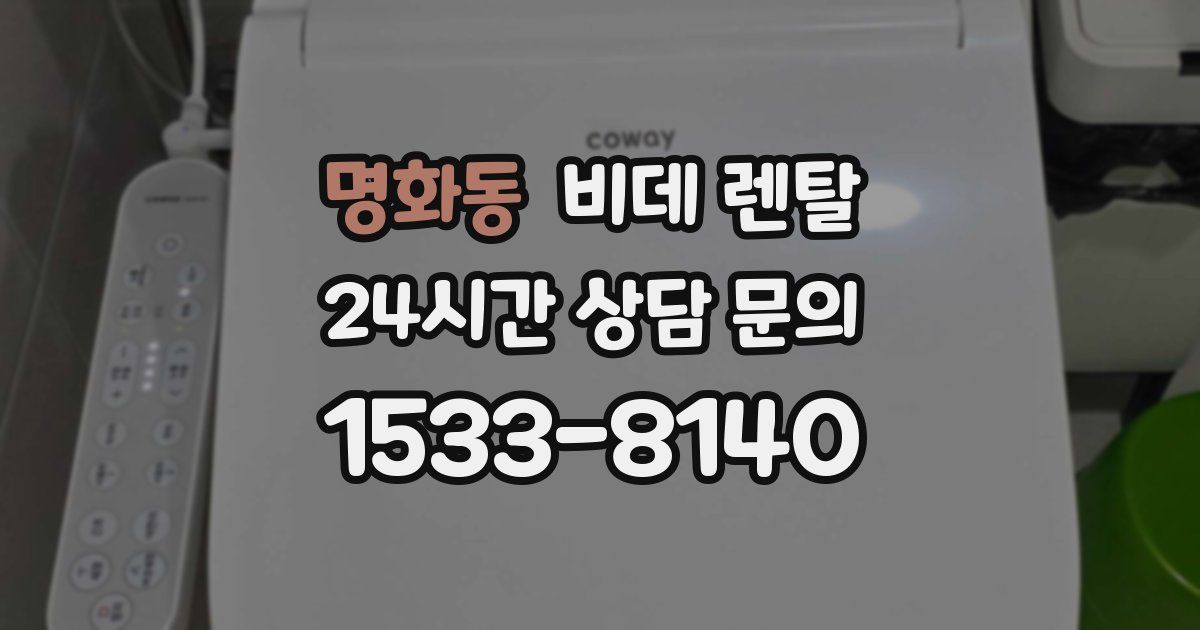 명화동 비데 렌탈