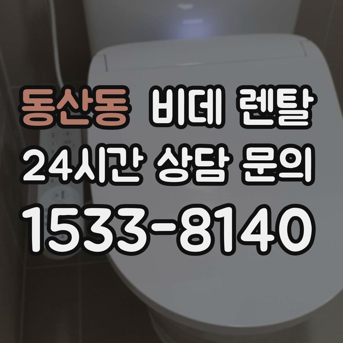 동산동 비데 렌탈