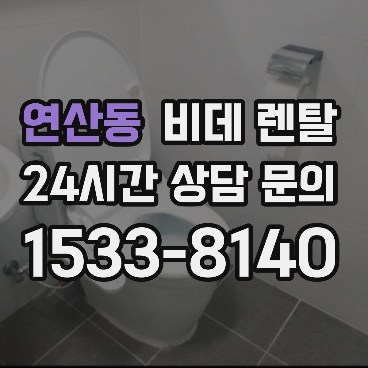 연산동 비데 렌탈
