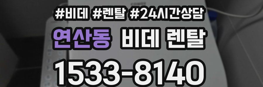 연산동 비데 렌탈