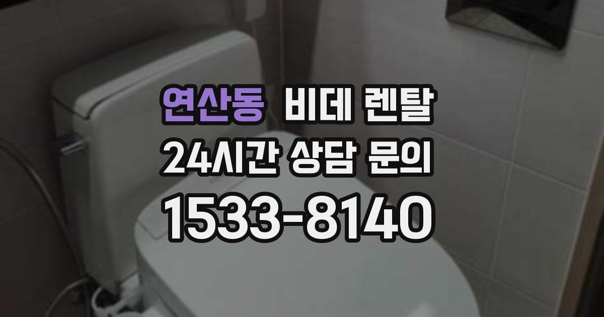 연산동 비데 렌탈
