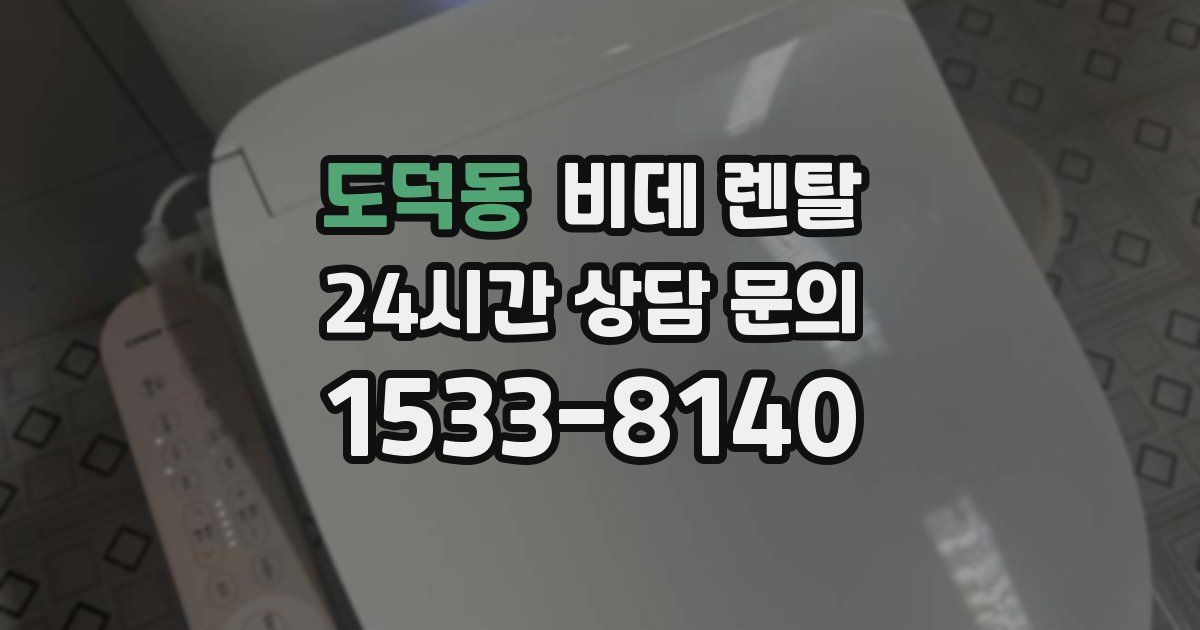 도덕동 비데 렌탈