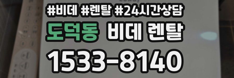 도덕동 비데 렌탈