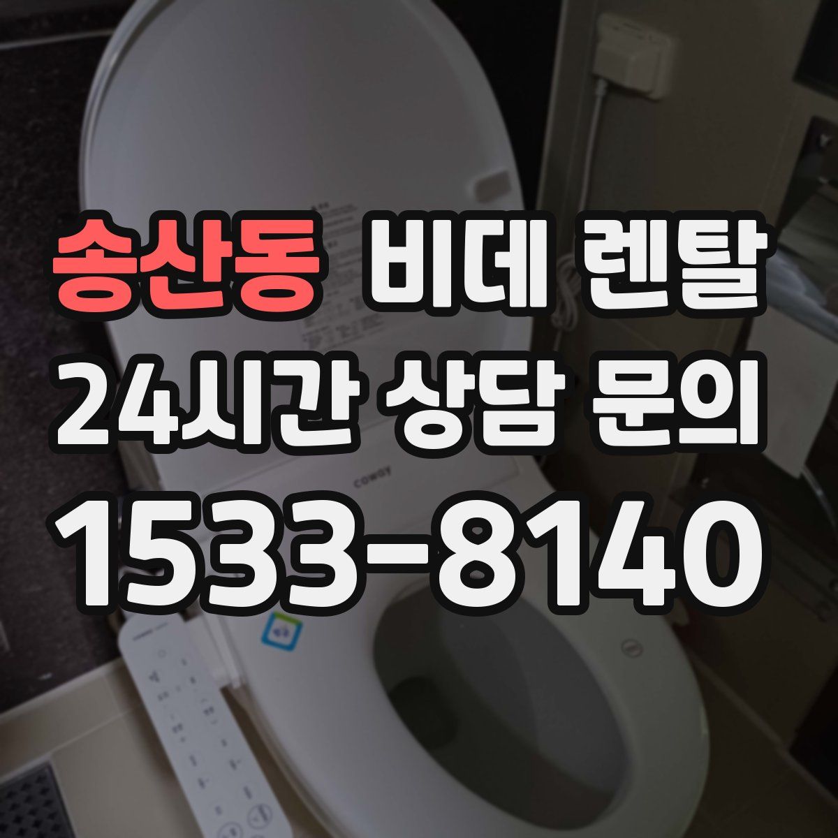 송산동 비데 렌탈