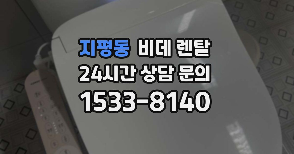 지평동 비데 렌탈