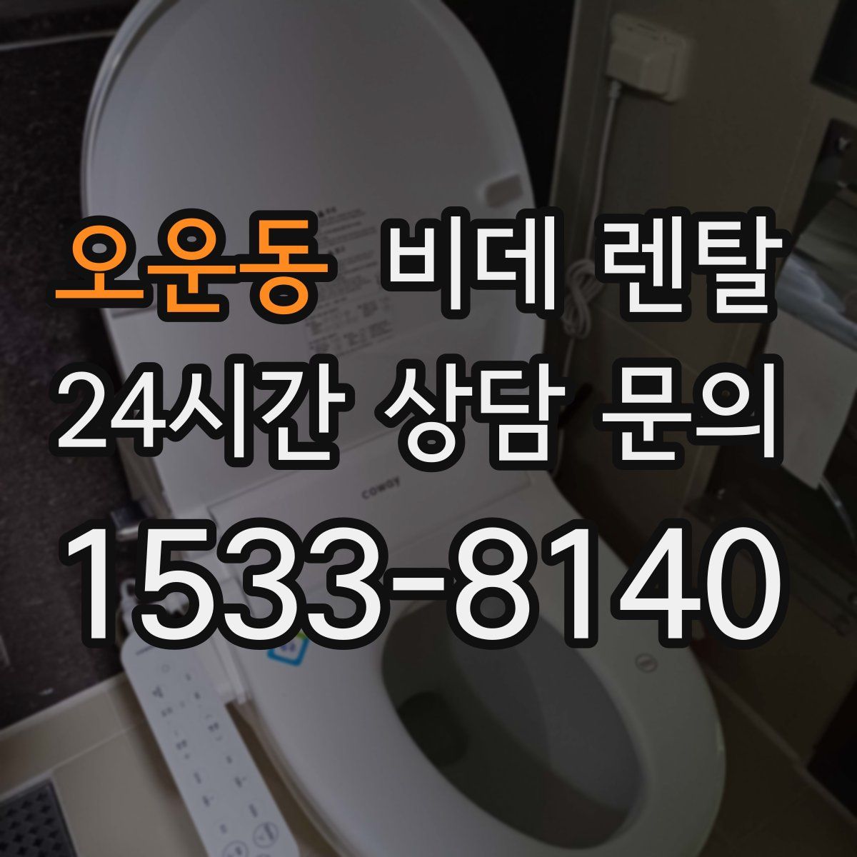 오운동 비데 렌탈