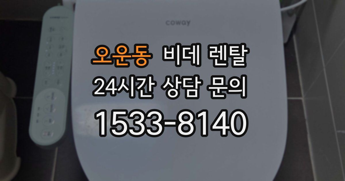 오운동 비데 렌탈