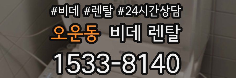 오운동 비데 렌탈