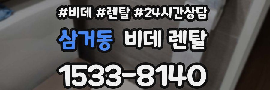 삼거동 비데 렌탈