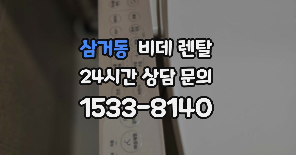 삼거동 비데 렌탈