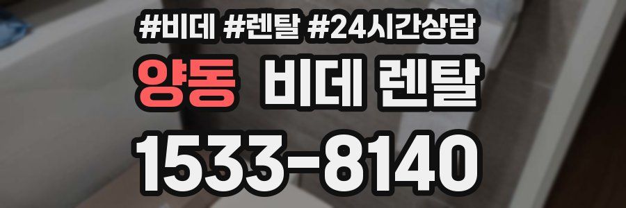 양동 비데 렌탈