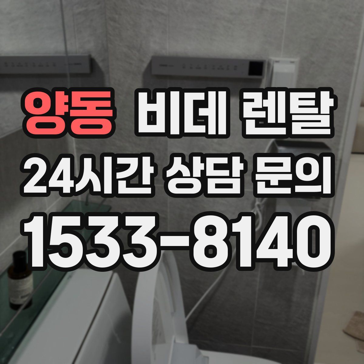 양동 비데 렌탈