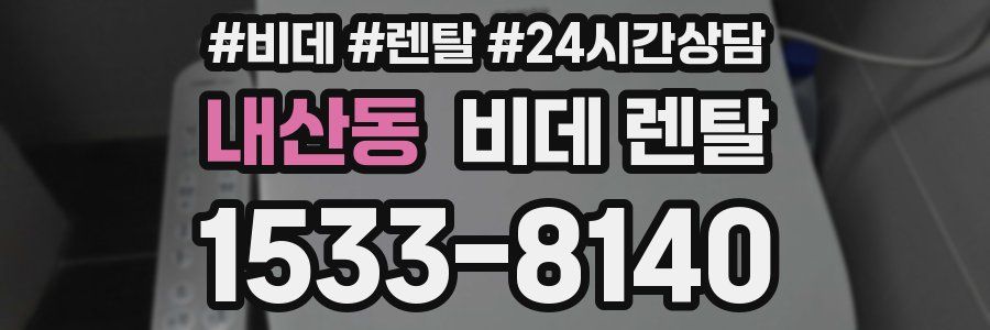 내산동 비데 렌탈