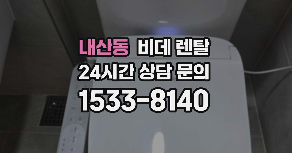 내산동 비데 렌탈