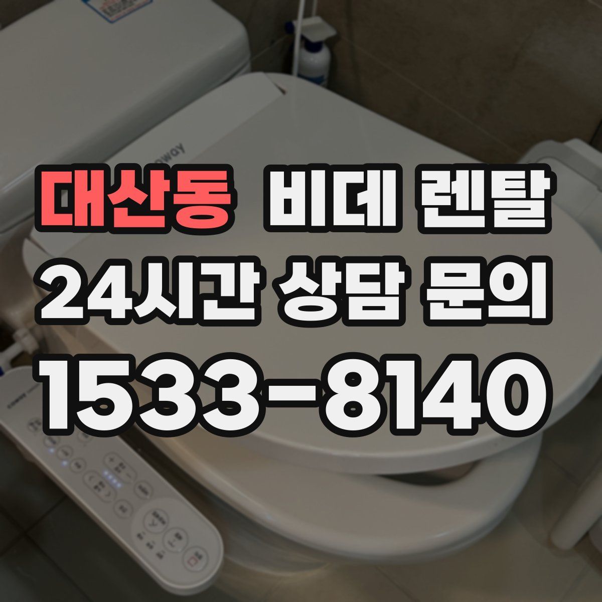 대산동 비데 렌탈