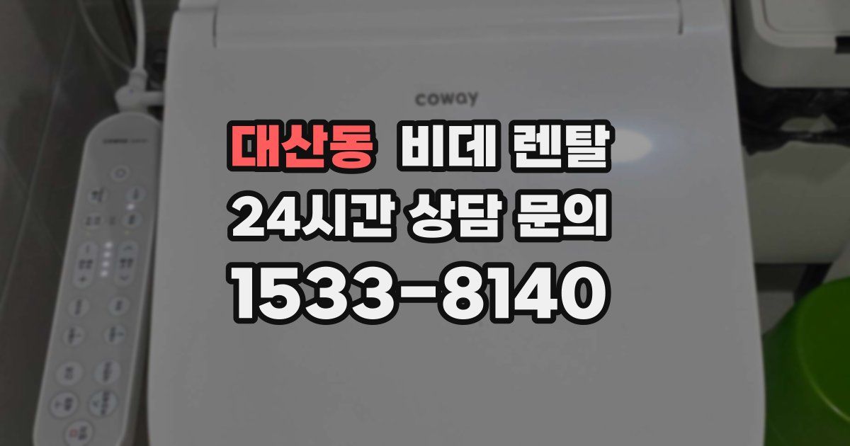 대산동 비데 렌탈