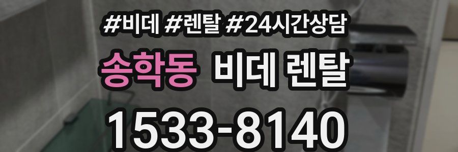 송학동 비데 렌탈