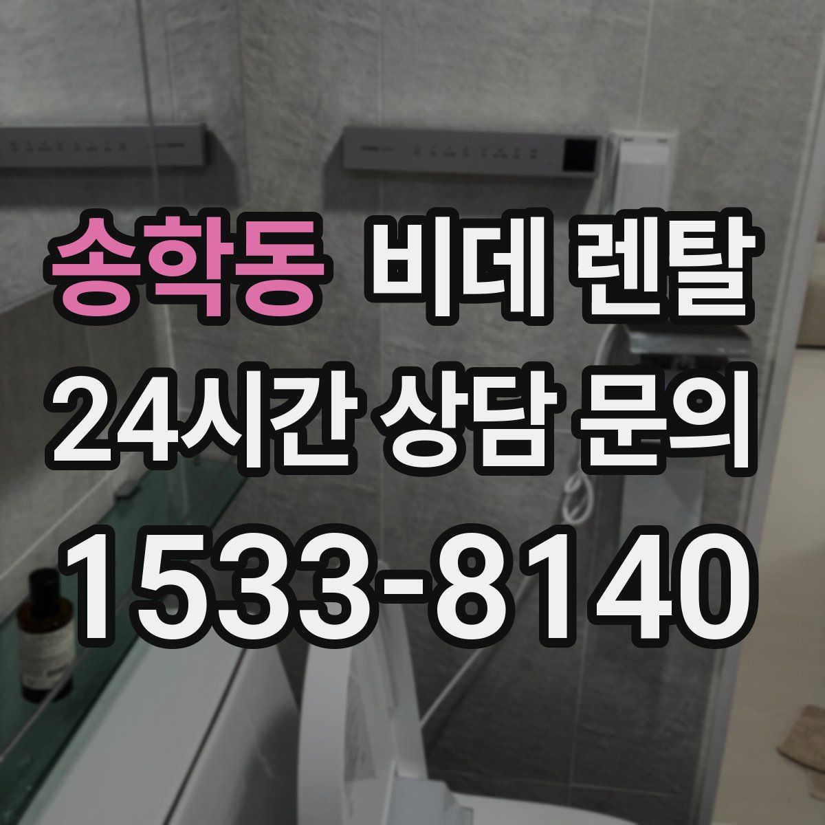 송학동 비데 렌탈