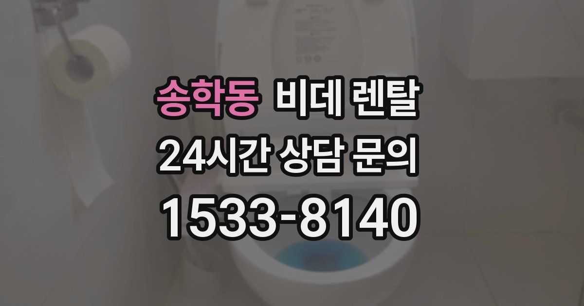 송학동 비데 렌탈