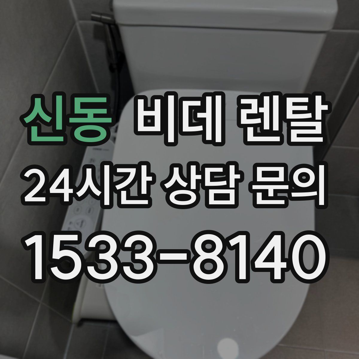 신동 비데 렌탈