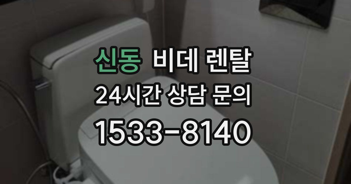 신동 비데 렌탈