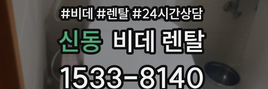 신동 비데 렌탈