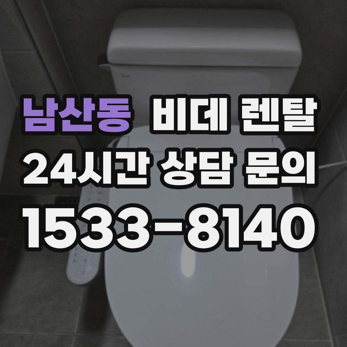 남산동 비데 렌탈 계절별 사용 팁과 관리 포인트