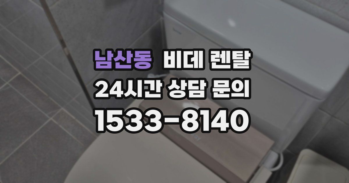 남산동 비데 렌탈