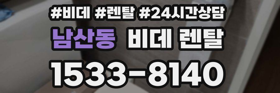 남산동 비데 렌탈