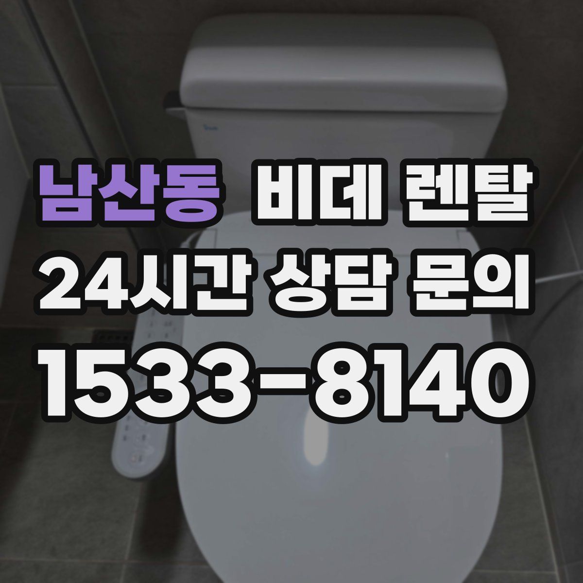 남산동 비데 렌탈