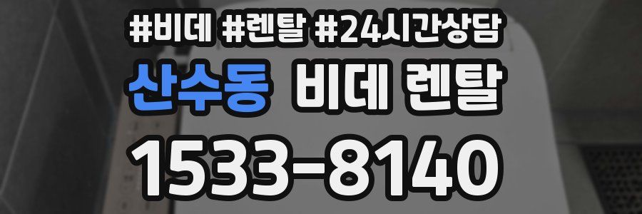 산수동 비데 렌탈