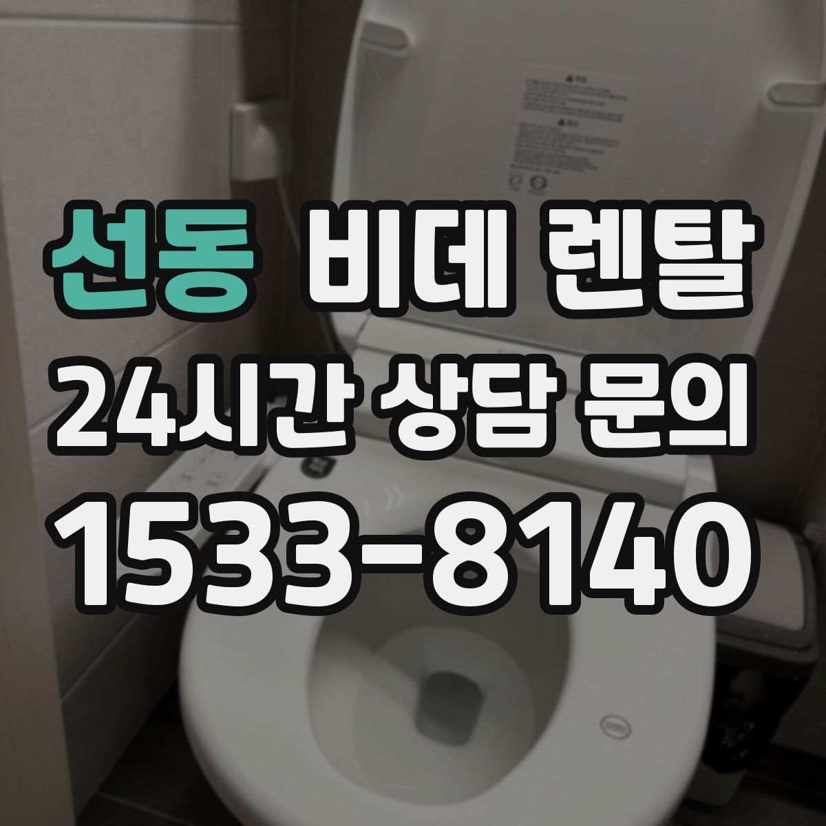 선동 비데 렌탈