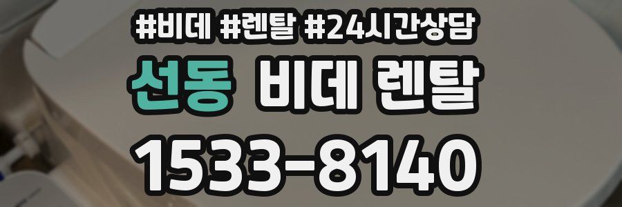 선동 비데 렌탈