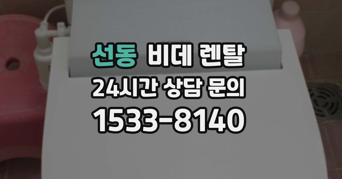 선동 비데 렌탈