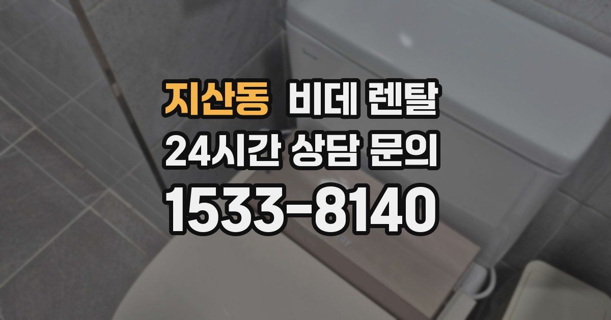 지산동 비데 렌탈