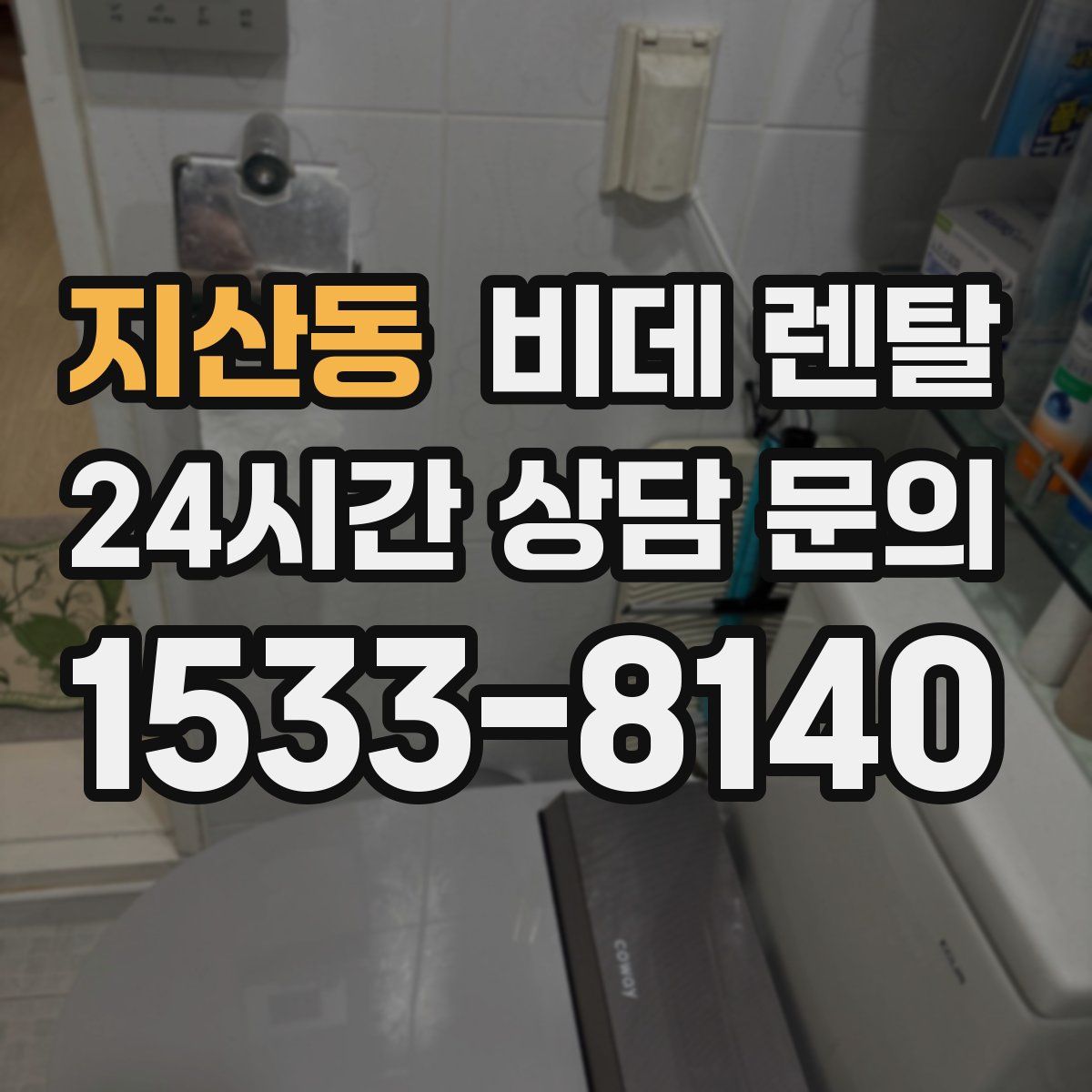 지산동 비데 렌탈