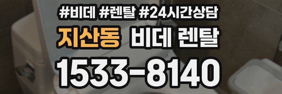 지산동 비데 렌탈