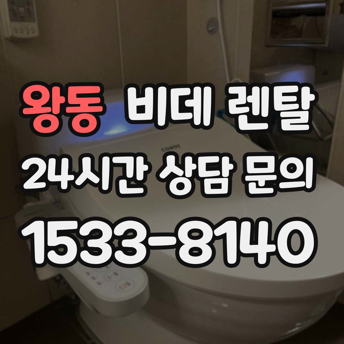 왕동 비데 렌탈