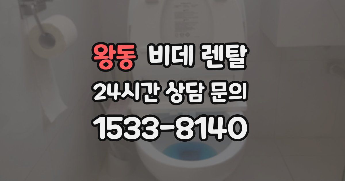 왕동 비데 렌탈