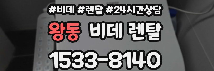 왕동 비데 렌탈