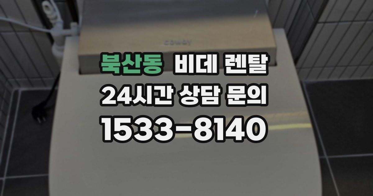 북산동 비데 렌탈