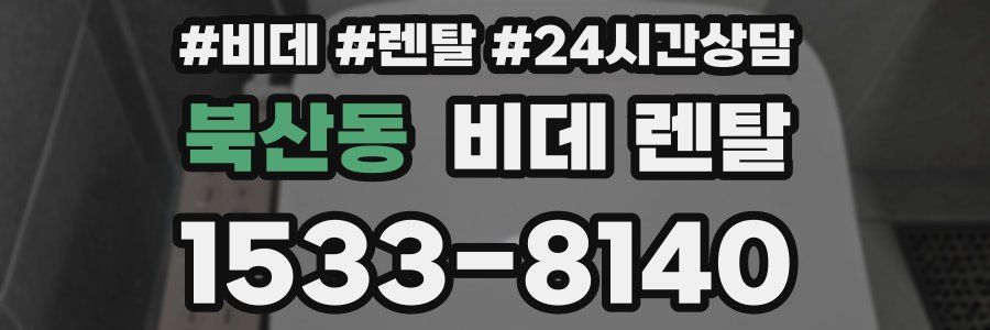 북산동 비데 렌탈